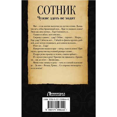 386408 АСТ Евгений Красницкий, Андрей Посняков "Сотник. Чужие здесь не ходят"