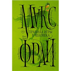 380326 АСТ Фрай Макс "Правила игры в человека"