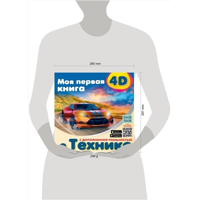 АСТ . "Моя первая 4D книга о технике"