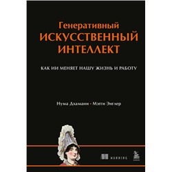 Эксмо Нума Дхамани, Мэгги Энглер "Генеративный искусственный интеллект Как ИИ меняет нашу жизнь и работу"