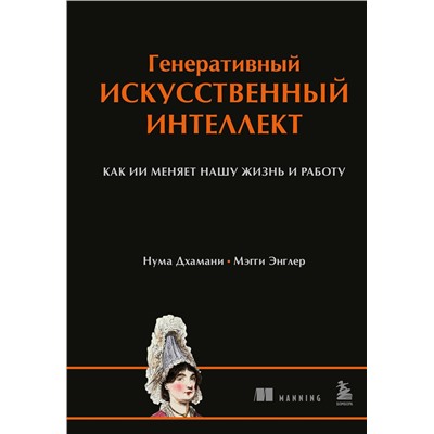 Эксмо Нума Дхамани, Мэгги Энглер "Генеративный искусственный интеллект Как ИИ меняет нашу жизнь и работу"