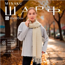 Шарф зимний с кистями MINAKU 65*180 + 8 см цвет молочный