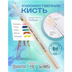 Кисть для рисования, Коза круглая №2 (диаметр обоймы 2 мм; длина волоса 12 мм), деревянная ручка, Calligrata