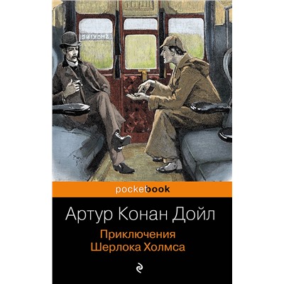 341521 Эксмо Артур Конан Дойл "Приключения Шерлока Холмса"