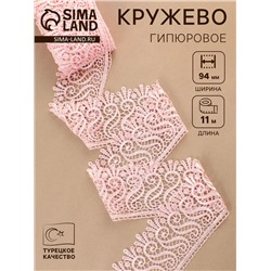 Кружево гипюровое, 94 мм, 11±1 м, цвет нежно-розовый