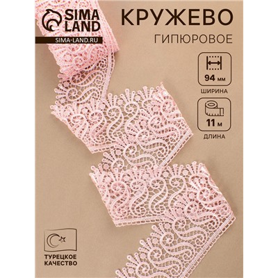 Кружево гипюровое, 94 мм, 11±1 м, цвет нежно-розовый