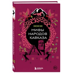Эксмо "Мифы народов Кавказа"