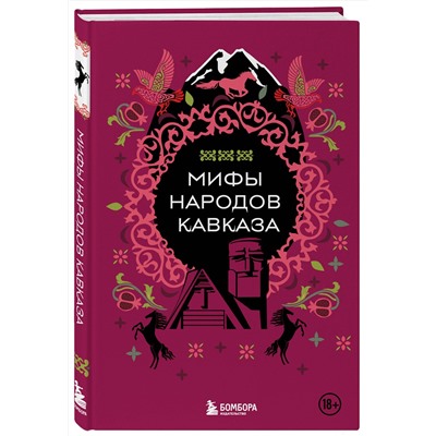 Эксмо "Мифы народов Кавказа"