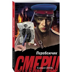 Эксмо Евгений Сухов "Перебежчик"