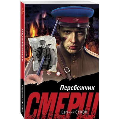 Эксмо Евгений Сухов "Перебежчик"