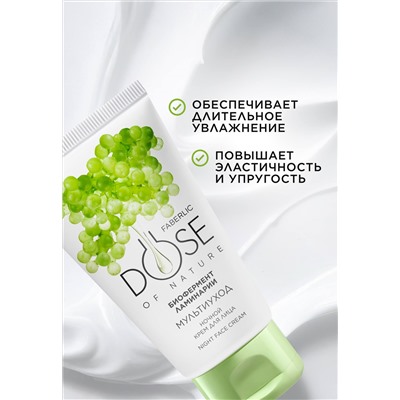Ночной крем для лица «Мультиуход» Dose of Nature