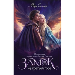 АСТ Мэри Соммер "Замок на третьей горе. Книга 3. Последняя принцесса Белых Песков"