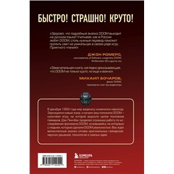 Эксмо Дэн Пинчбек "DOOM. Как в битвах с демонами закалялся новый жанр"