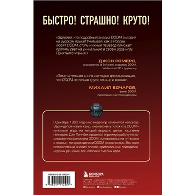 Эксмо Дэн Пинчбек "DOOM. Как в битвах с демонами закалялся новый жанр"