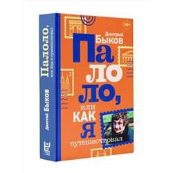 АСТ Дмитрий Быков "Палоло, или Как я путешествовал"