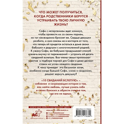 369515 АСТ Эшли Элстон "10 свиданий вслепую"