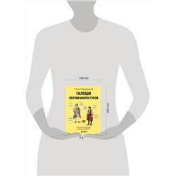 Эксмо Елена Первушина "Галоши против мокроступов. О русских и нерусских словах в нашей речи"