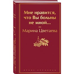 Эксмо Марина Цветаева "Мне нравится, что Вы больны не мной..."