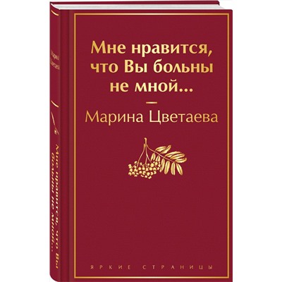 400369 Эксмо Марина Цветаева "Мне нравится, что Вы больны не мной..."