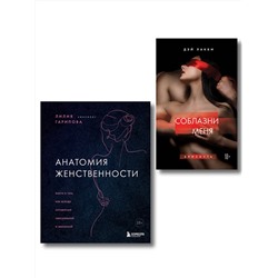 Эксмо "Комплект. Раскрой свою сексуальность (ИК)"