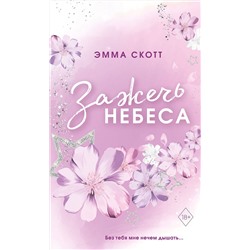 358749 Эксмо Эмма Скотт "Влюбленные сердца. Зажечь небеса (#2) (обрез с цветным узором)"