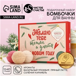 Бомбочки для ванны «Тепла и уюта», 12×40 г, Чистое счастье
