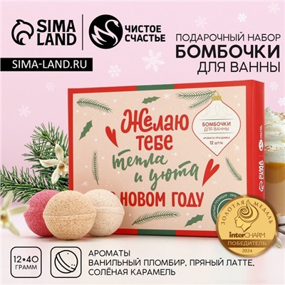 Бомбочки для ванны «Тепла и уюта», 12×40 г, Чистое счастье
