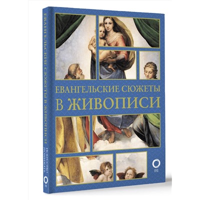 АСТ Наталья Бицадзе "Евангельские сюжеты в живописи"