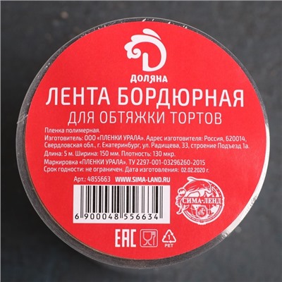 Лента ацетатная для обтяжки тортов Доляна, 130 мкр, 150 мм×5 м, прозрачная