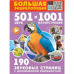 АСТ Куцаева Н.Г., Попова И.М. "Большая энциклопедия. 501 звук и 1001 иллюстрация"