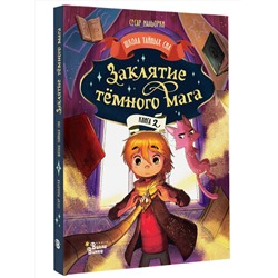 АСТ Сесар Мальорки "Заклятие тёмного мага"