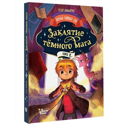 АСТ Сесар Мальорки "Заклятие тёмного мага"