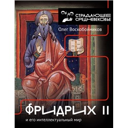 АСТ Воскобойников О.С. "Фридрих II и его интеллектуальный мир"