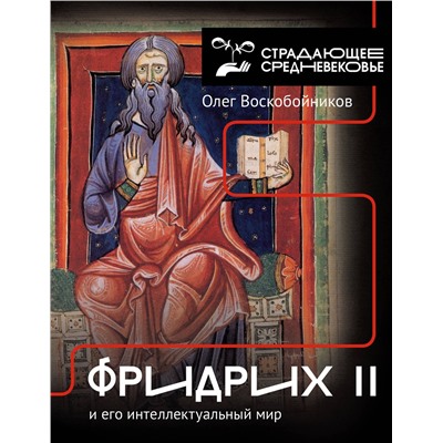 АСТ Воскобойников О.С. "Фридрих II и его интеллектуальный мир"