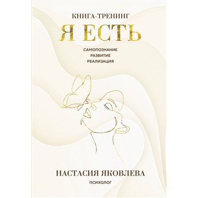 Эксмо Настасия Яковлева "Я есть. Книга-тренинг. Самопознание, развитие, реализация"