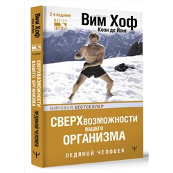 АСТ Вим Хоф, Коэн де Йонг "Сверхвозможности вашего организма. Ледяной человек. 2-е издание"