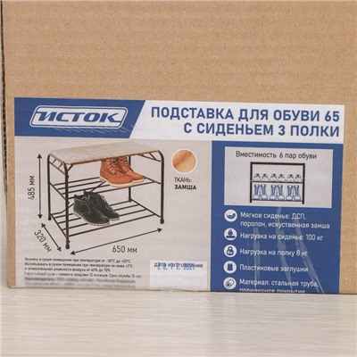 Подставка для обуви с сиденьем, 3 яруса, 65×32×48,5 см, замша, чёрная
