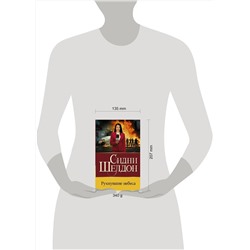 АСТ Сидни Шелдон "Рухнувшие небеса"