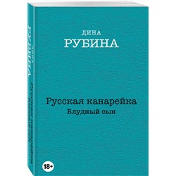 Эксмо Дина Рубина "Русская канарейка. Блудный сын"