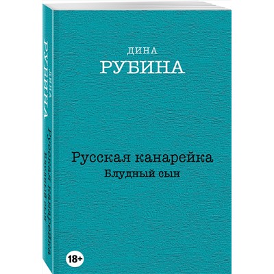 Эксмо Дина Рубина "Русская канарейка. Блудный сын"