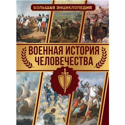 АСТ Дорошкевич О.В. "Военная история человечества. Большая энциклопедия"