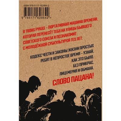 АСТ . "Кодекс пацана. Пацан сказал - пацан сделал!"