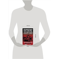 Эксмо Исаев А.В. "Почему Третий Рейх проиграл войну. Немецкий взгляд"