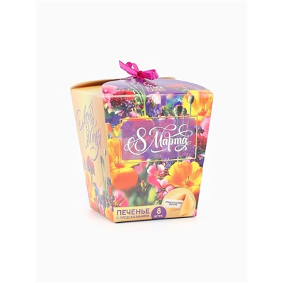 Печенье с предсказанием «8 марта. Ты лучше всех», 8 шт.