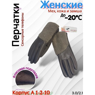 Перчатки сенсорные женские 1822444-7