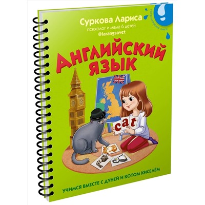 АСТ Суркова Л.М. "Английский язык: учимся вместе с Дуней и котом Киселём"