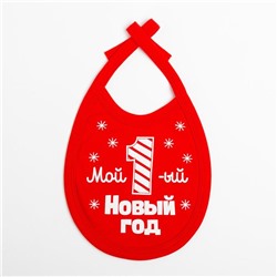 Слюнявчик детский «Крошка Я. Первый НГ», 18×13 см, красный