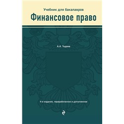 Эксмо А. А. Тедеев "Финансовое право. Учебник"