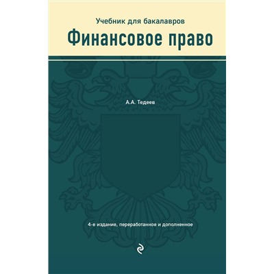 Эксмо А. А. Тедеев "Финансовое право. Учебник"