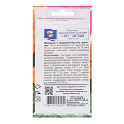 Семена цветов Бархатцы прямостоячие "СВЕТ ЗВЕЗДЫ", 0,2 г